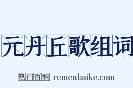元丹丘歌组词是什么意思的图片